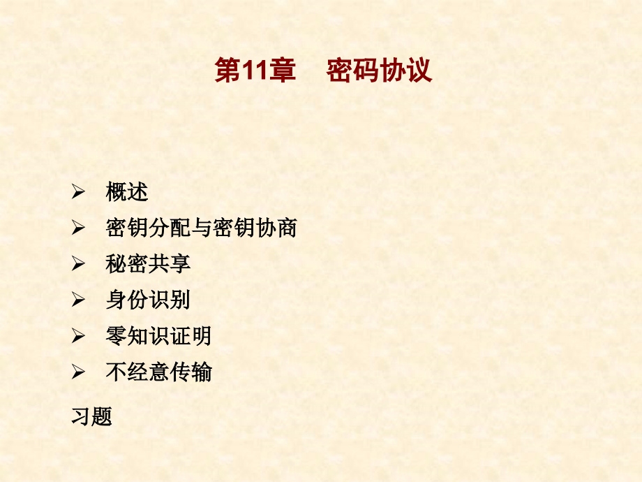 第11章密码协议.ppt_第1页