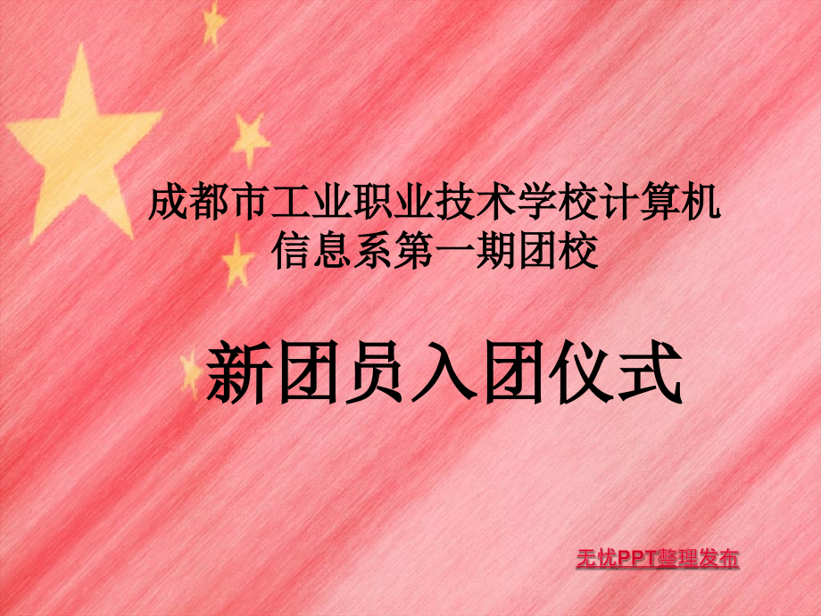 新团员宣誓.ppt_第1页