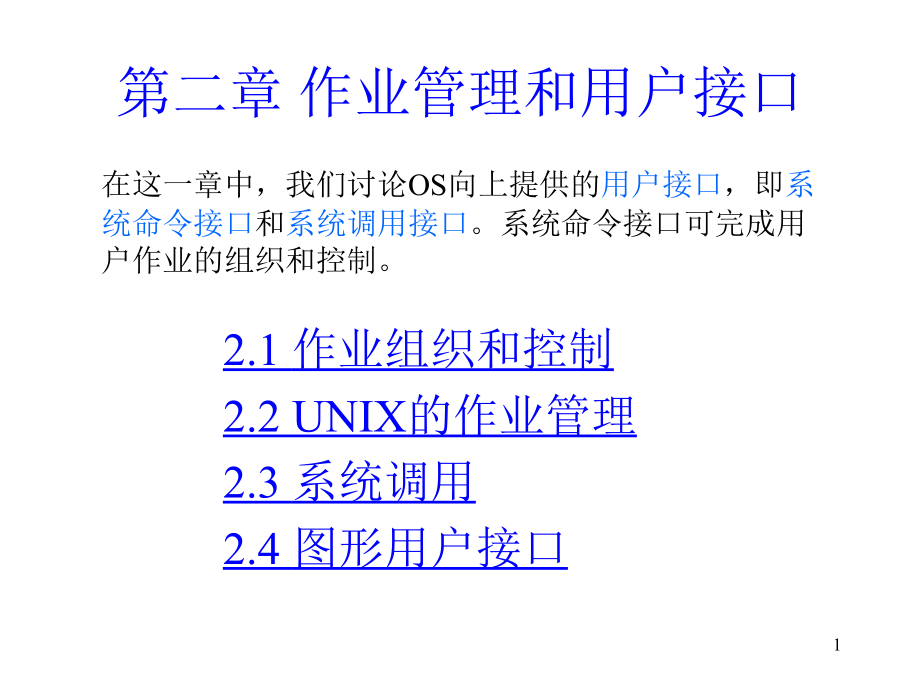 清华大学操作系统课件_向勇老师的讲义.ppt_第1页