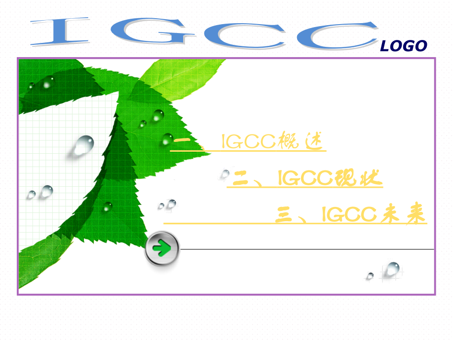 IGCC-煤气化-蒸汽燃气联合循环发电.ppt_第1页