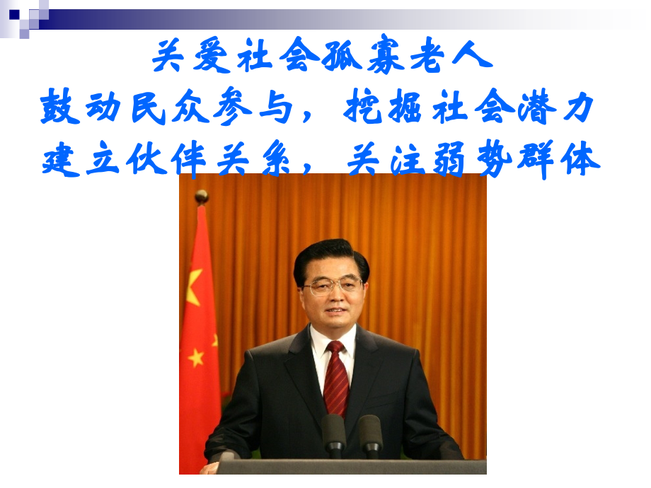 关爱社会孤寡老人ppt.ppt_第1页