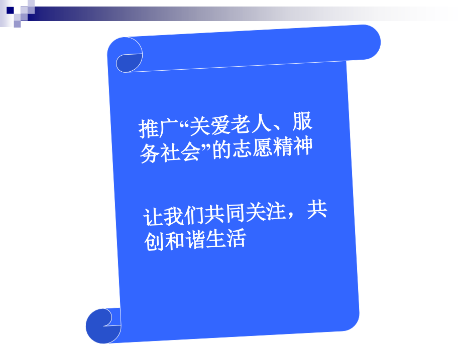 关爱社会孤寡老人ppt.ppt_第2页