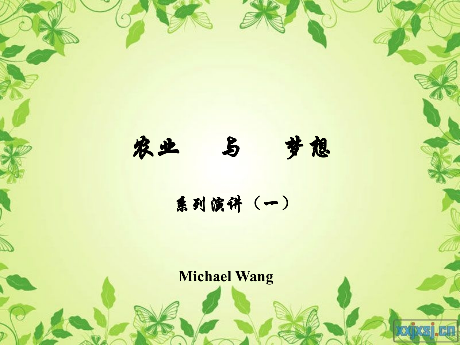 农业与梦想.ppt_第1页