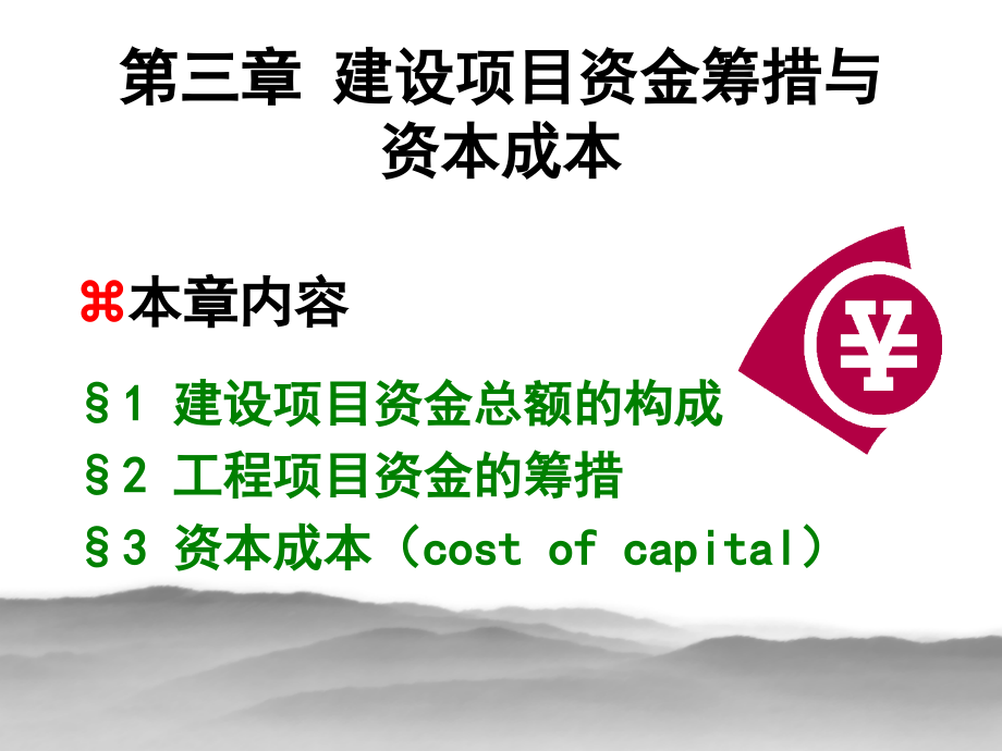 第三章 建设项目资金筹措与资本成本.ppt_第1页