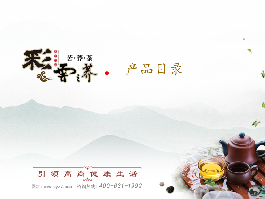 彩云之荞苦荞茶-.ppt_第2页