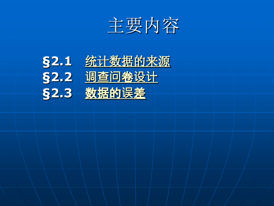 第2章 统计数据的搜集.ppt_第2页