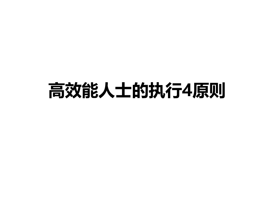 高效人士四原则.ppt_第1页