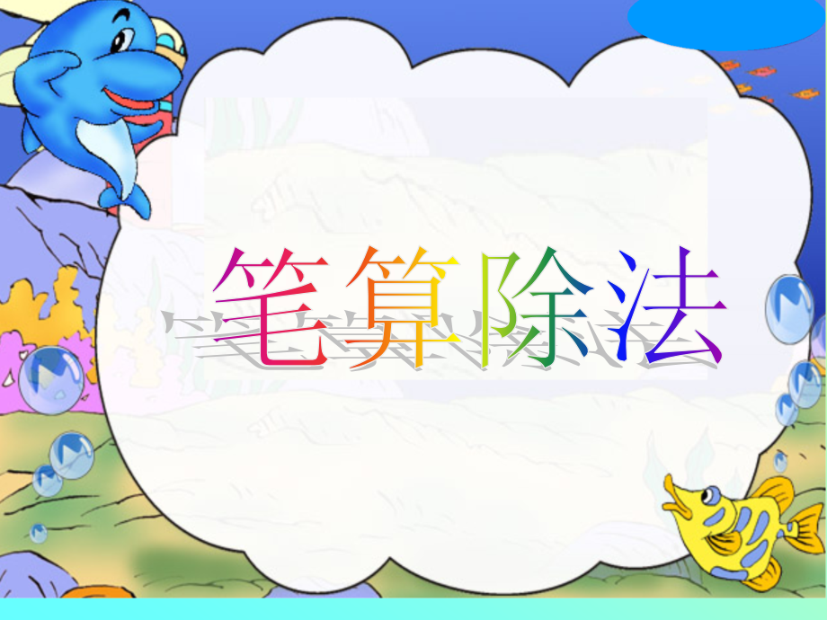 笔算除法例1-2等三课时.ppt_第1页