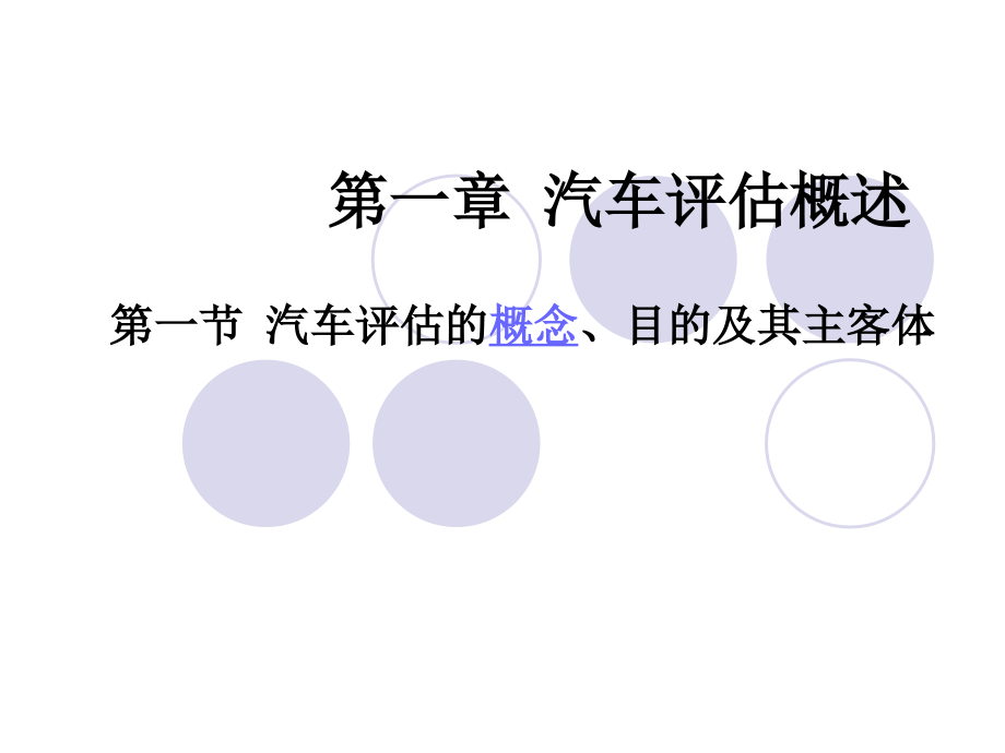 汽车评估(1).ppt_第1页
