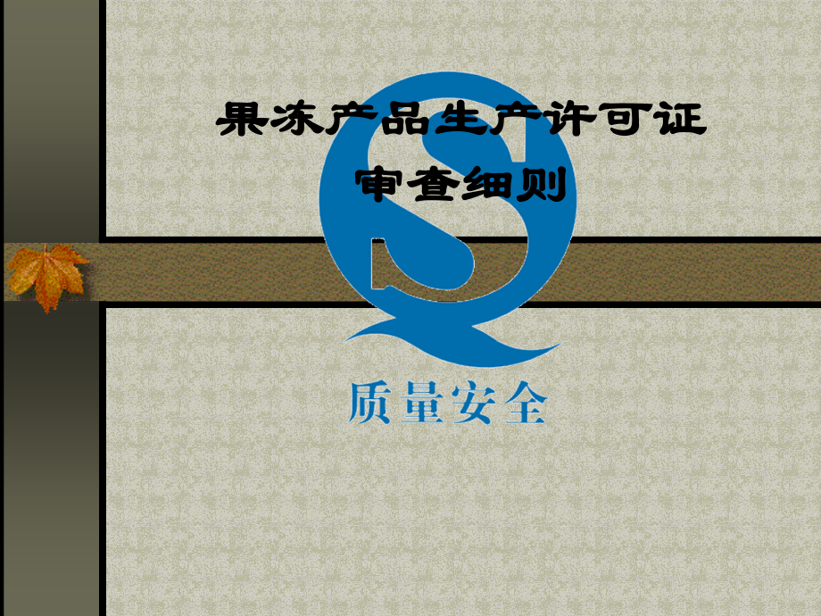 果冻QS细则.ppt_第1页