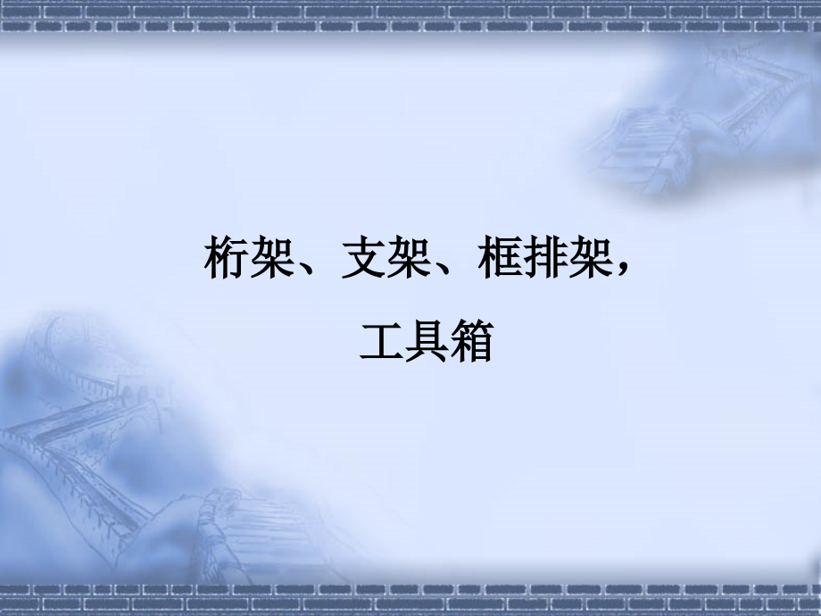 框排架及工具箱.ppt_第1页