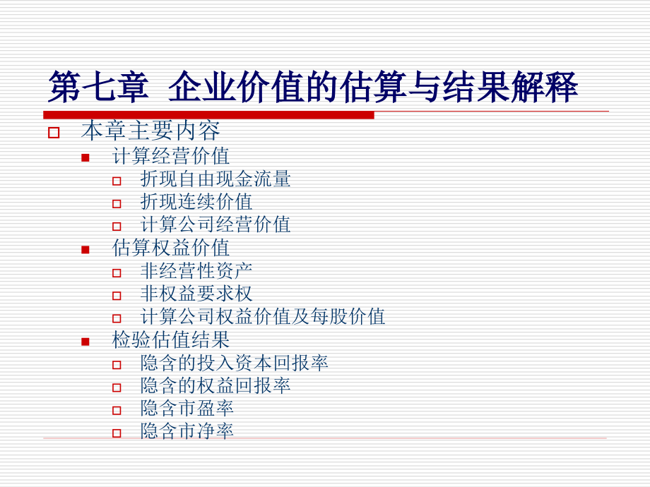 第七章 企业价值的估算与结果解释.ppt_第1页