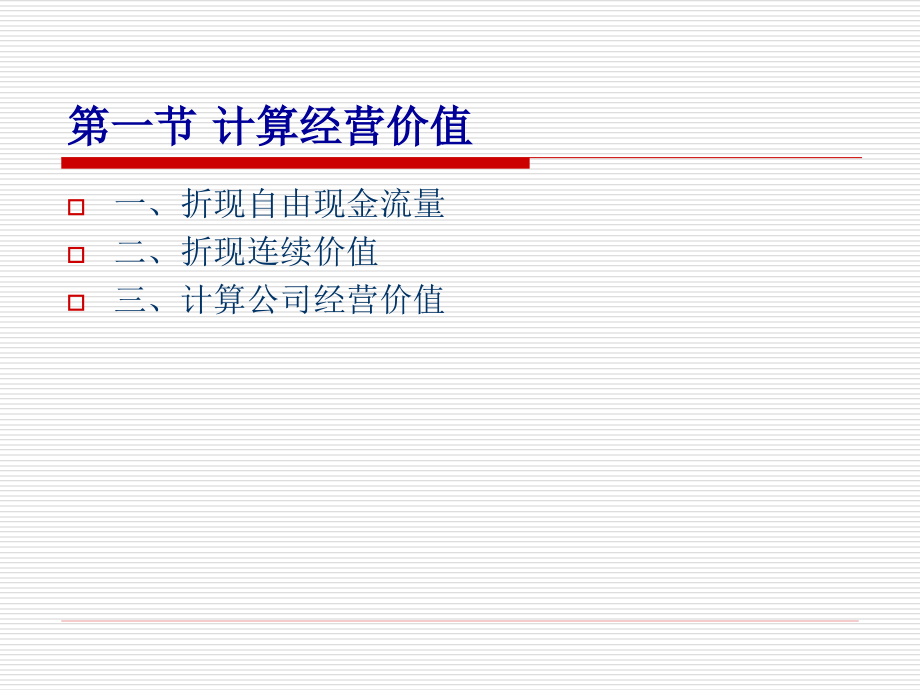 第七章 企业价值的估算与结果解释.ppt_第2页