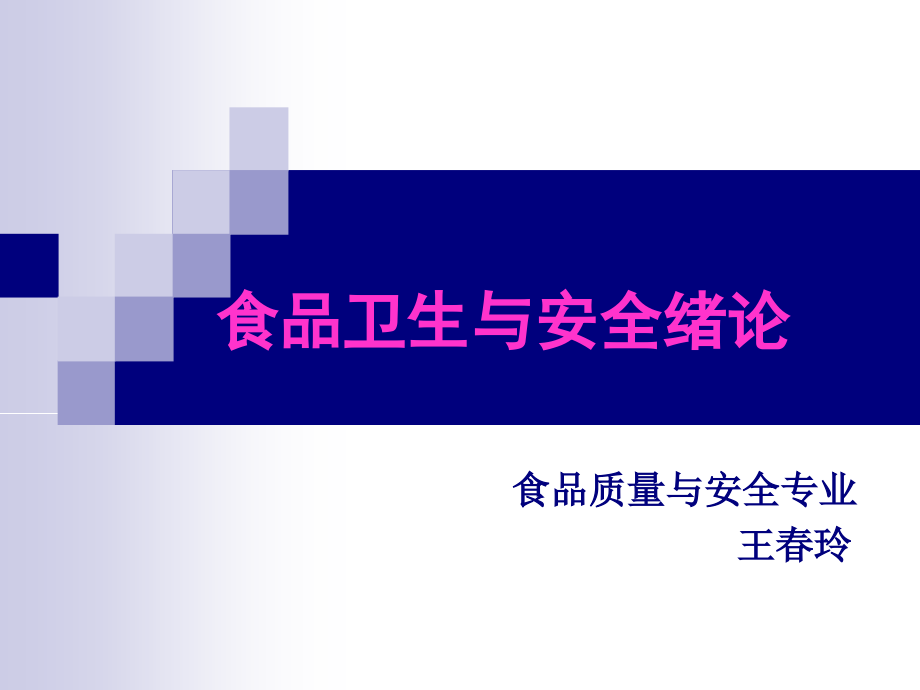 食品卫生1.ppt_第1页