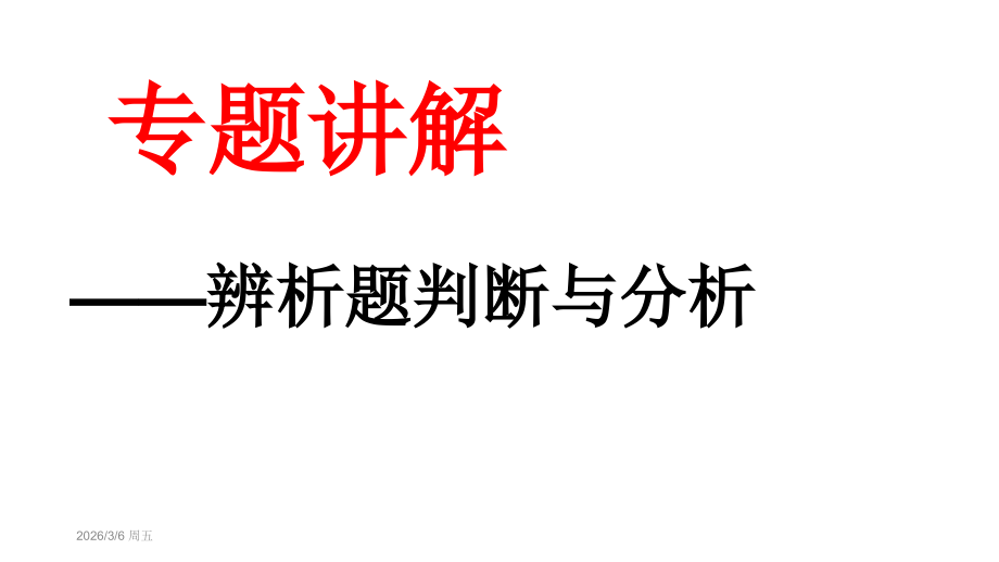 七年级思品上册辨析.ppt_第1页