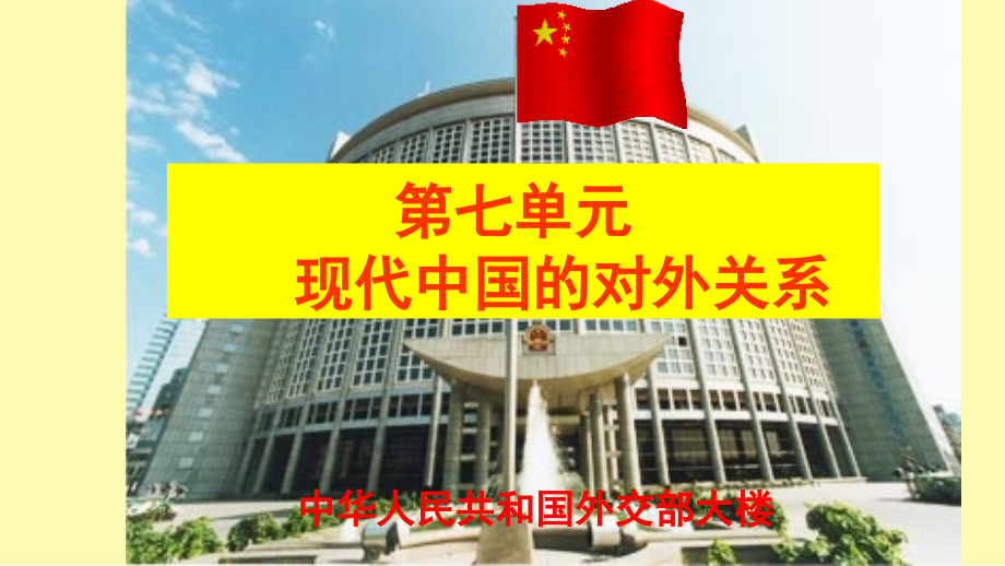 新中国初期的外交优质课件.ppt_第1页