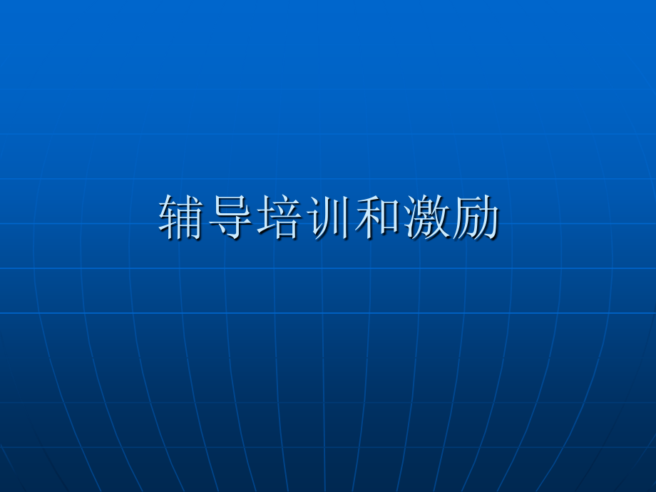 辅导培训和激励.ppt_第1页