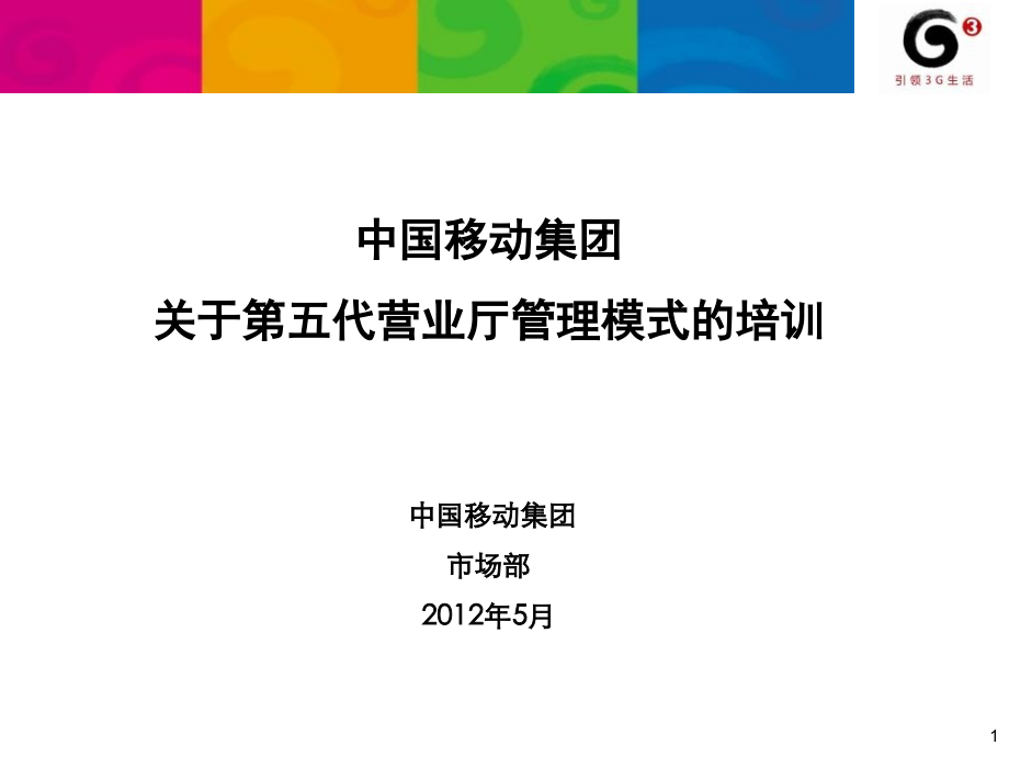 中国移动第五代营业厅管理模式.ppt_第1页