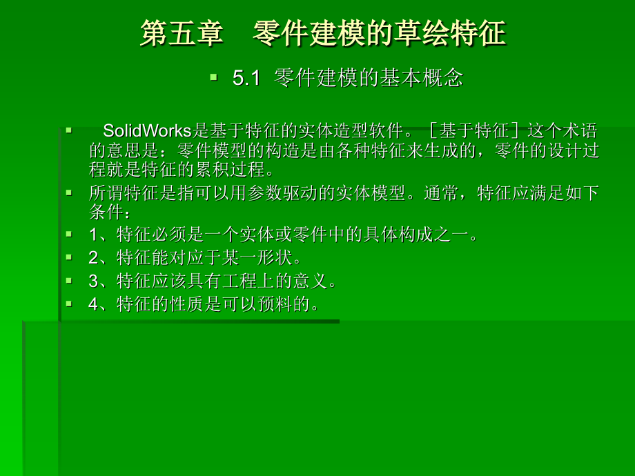 零件建模的草绘特征.ppt_第1页