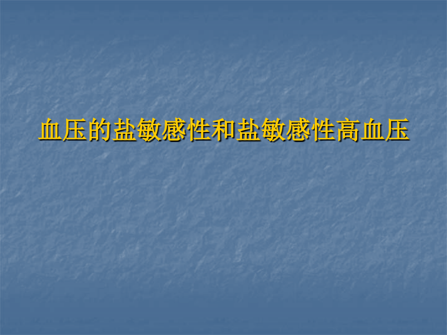 血压的盐敏感性和盐敏感性高血压--医学课件.ppt_第1页