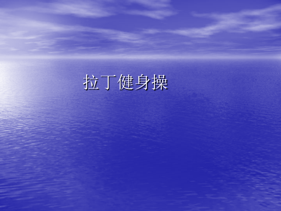 拉丁健身操.ppt_第1页