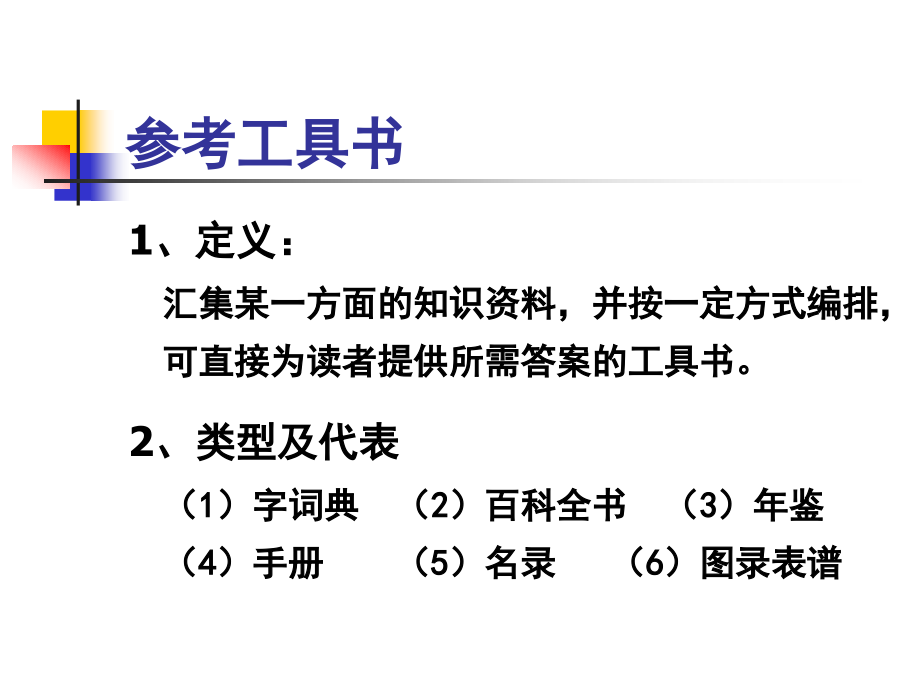 参考工具书1.ppt_第2页