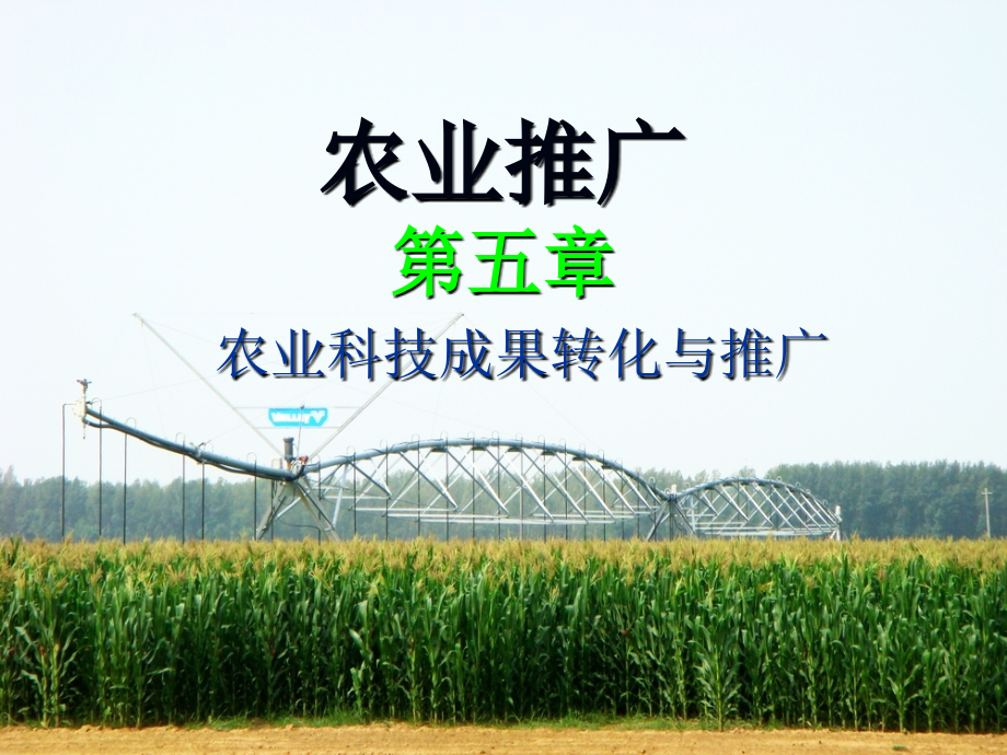 农业推广第五章农业科技成果转化与推广3.ppt_第1页