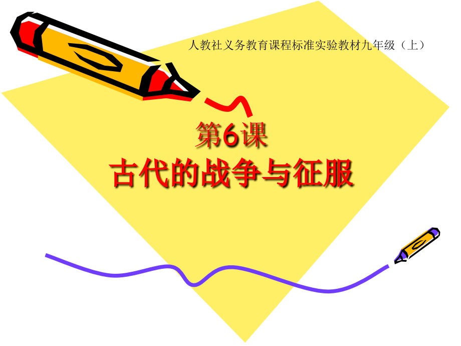 初中三年级历史上册第三单元-古代文明的传播与发展第6课-古代世界的战争与征服课件.ppt_第1页