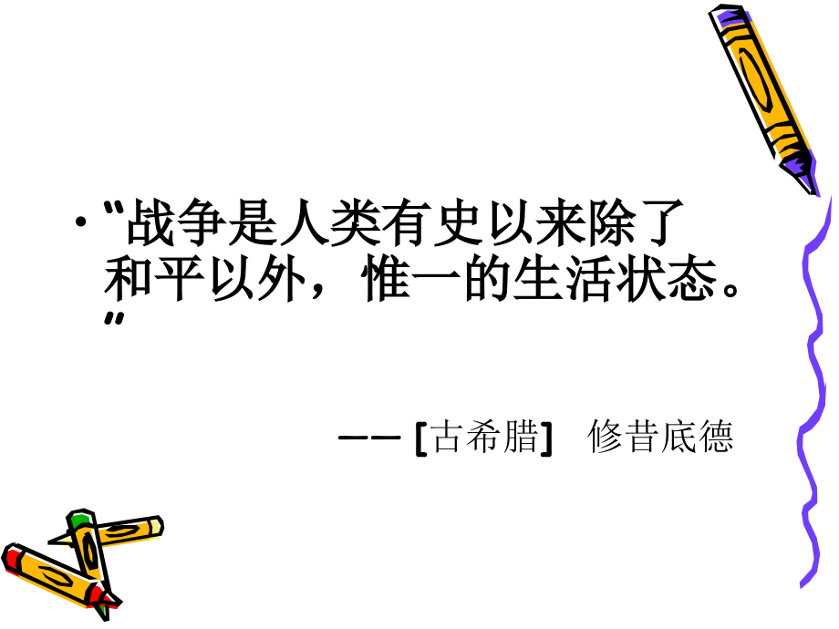初中三年级历史上册第三单元-古代文明的传播与发展第6课-古代世界的战争与征服课件.ppt_第2页