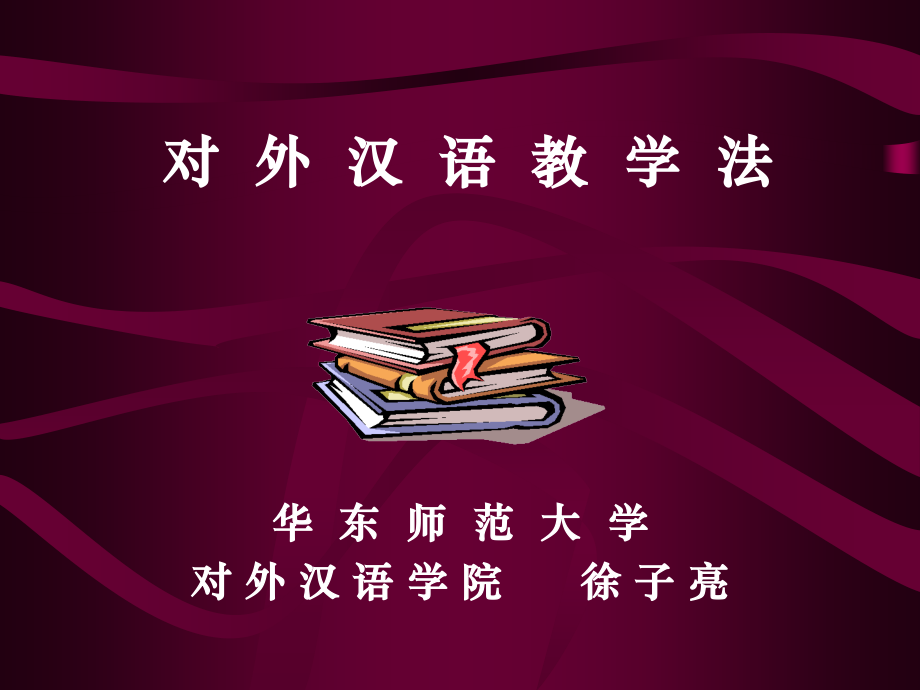 华东师大对外汉语教学法课件.ppt_第1页