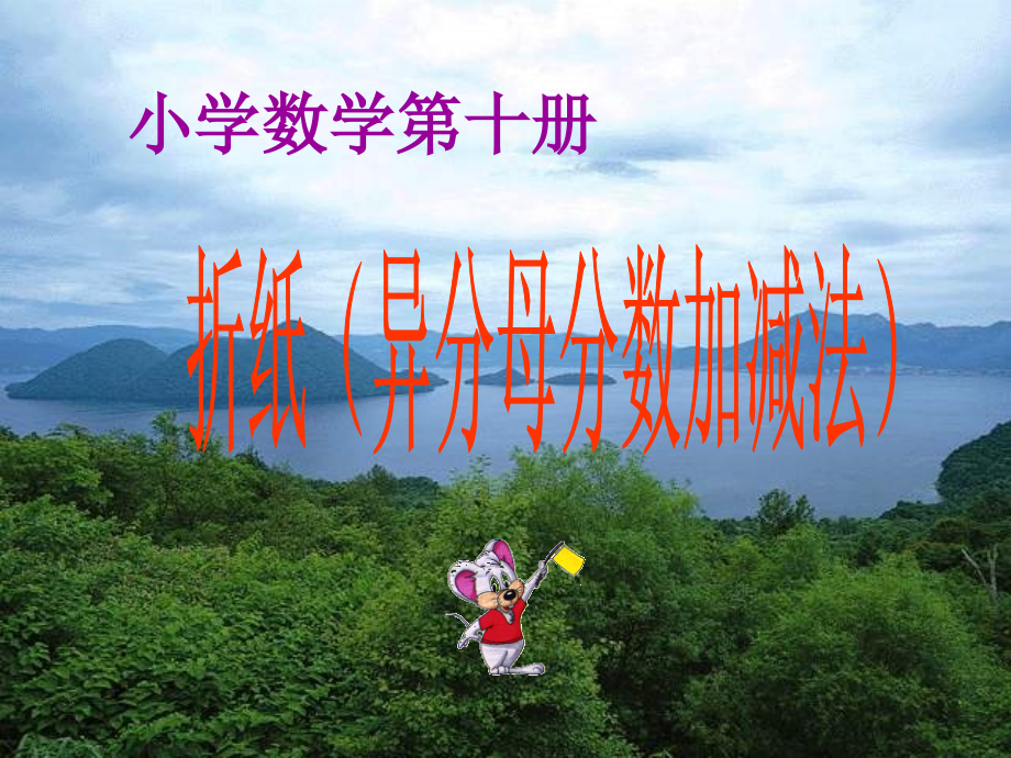 折纸(异分母分数加减法)1.ppt_第1页