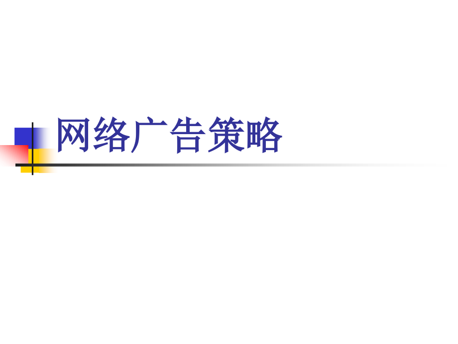 网络广告策略.ppt_第1页