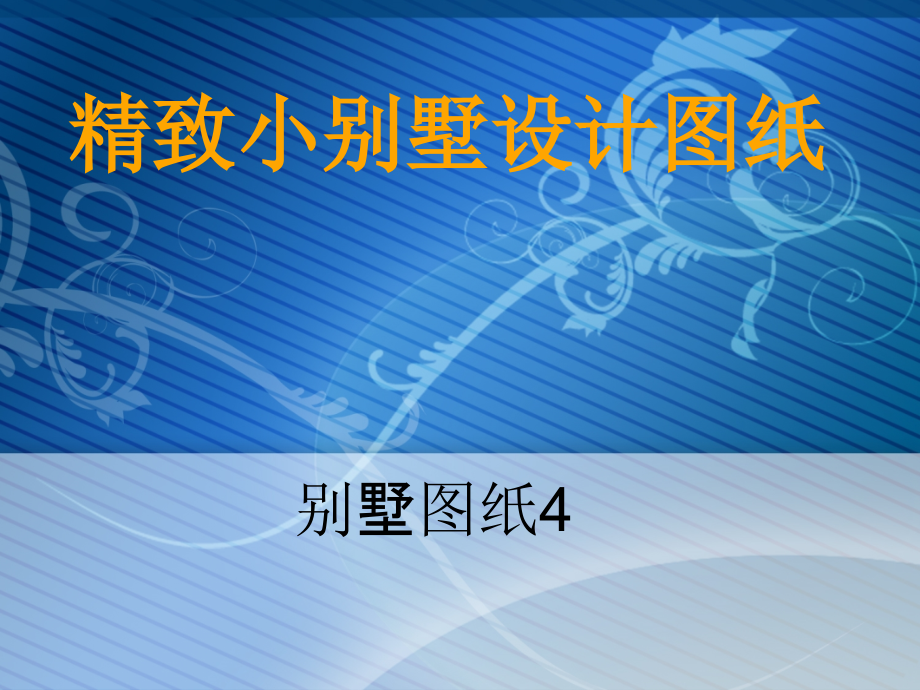 精致小别墅设计图纸4.ppt_第1页