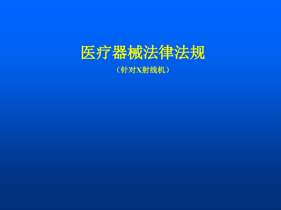 医疗器械法律法规.ppt_第1页