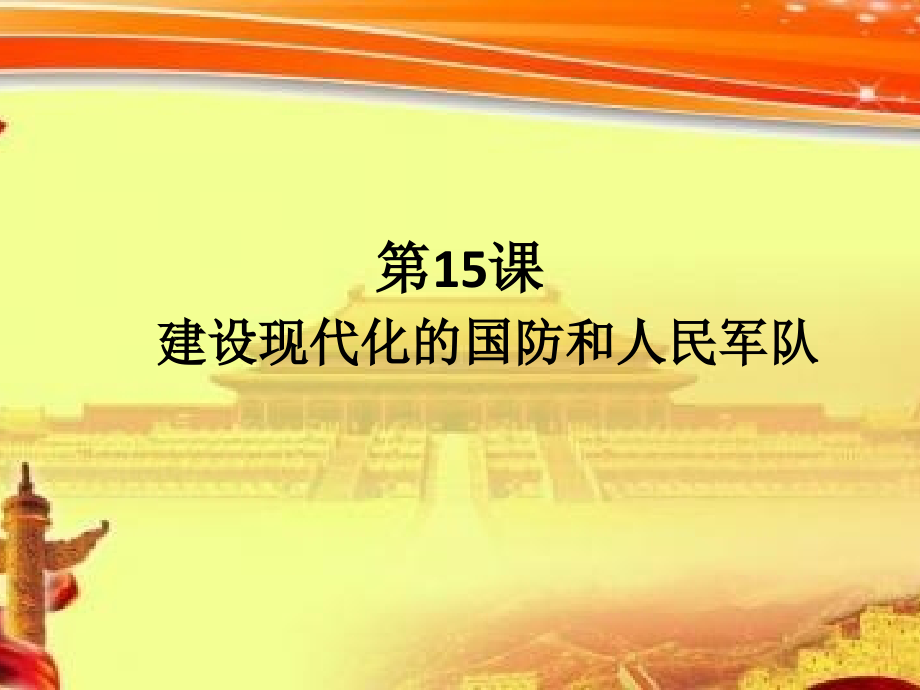 第15课建设现代化的国防和人民军队.pptx_第1页
