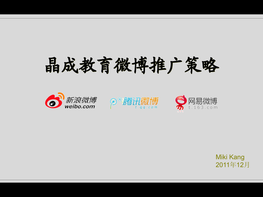 晶成教育微博推广策略.ppt_第1页