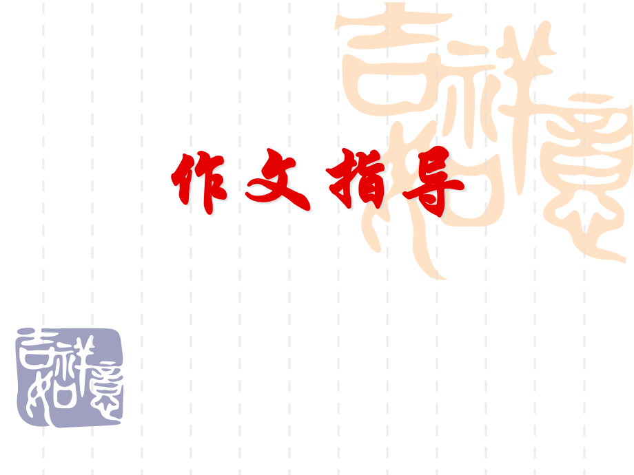 语文作文指导.ppt_第1页