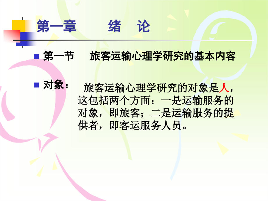 旅客运输心理学第二章第一节.ppt_第2页