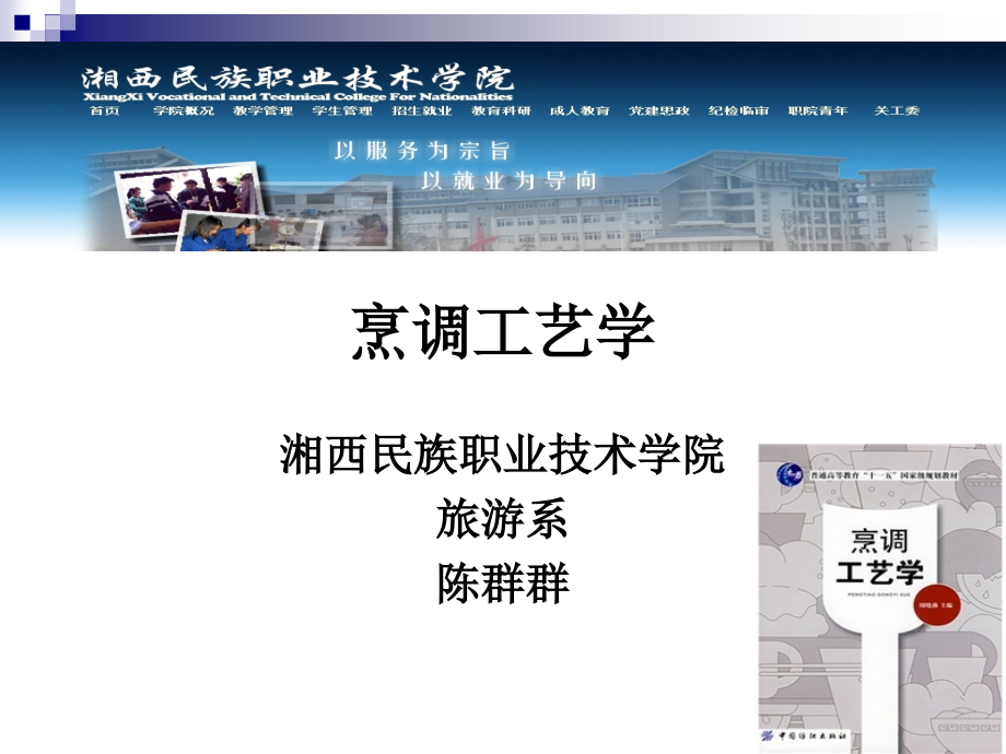 《烹调工艺学》_第十一讲_上浆及勾芡技术.ppt_第1页