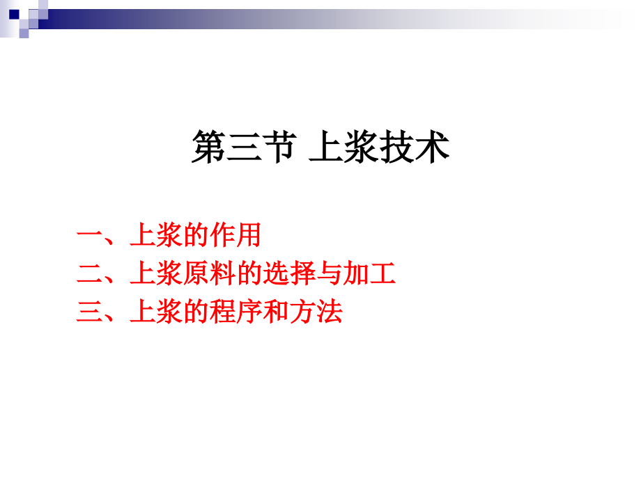 《烹调工艺学》_第十一讲_上浆及勾芡技术.ppt_第2页