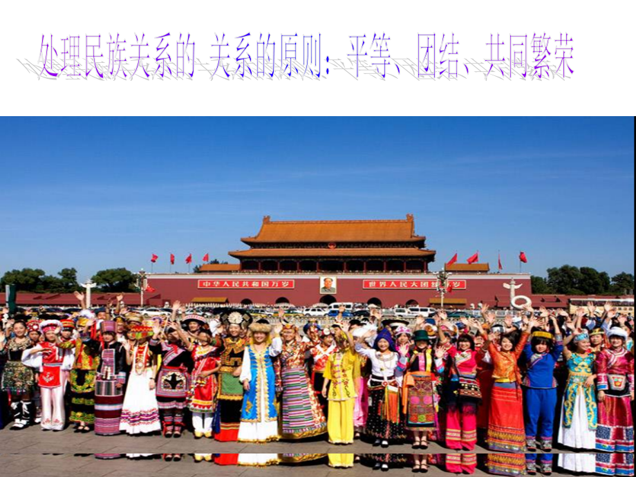 处理民族关系的原则：平等、团结、共同繁荣-(2).ppt_第1页