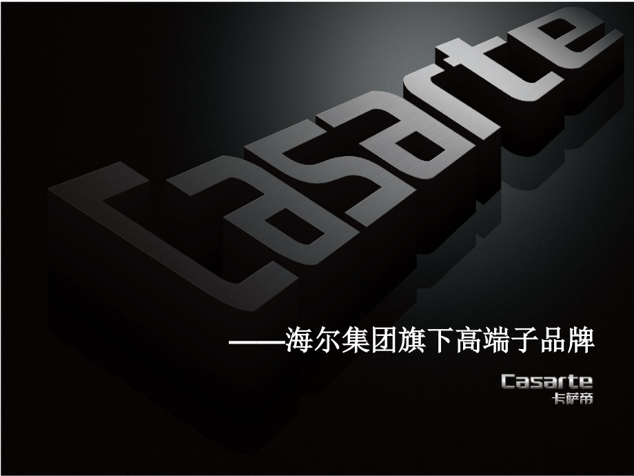 海尔-卡萨帝课件.ppt_第1页