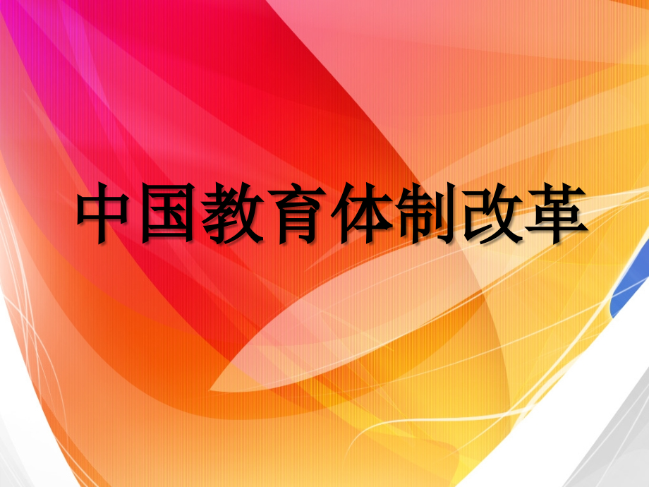 中国教学体制改革.ppt_第1页