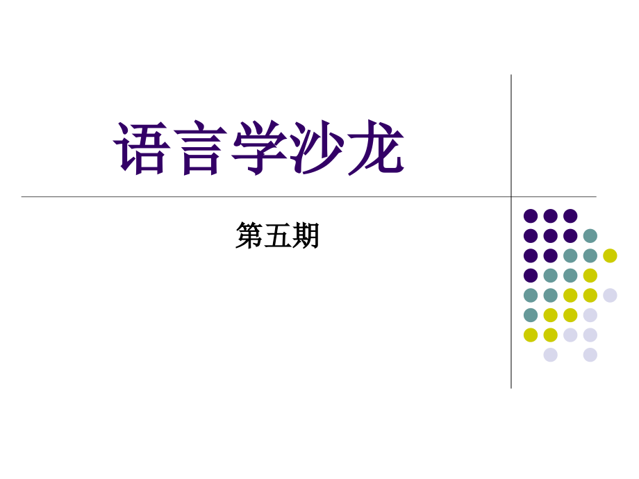 语言学沙龙.ppt_第1页