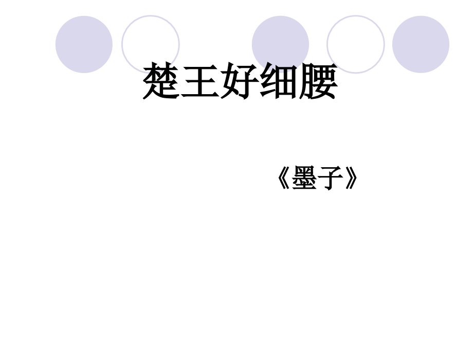楚王好细腰.ppt_第1页