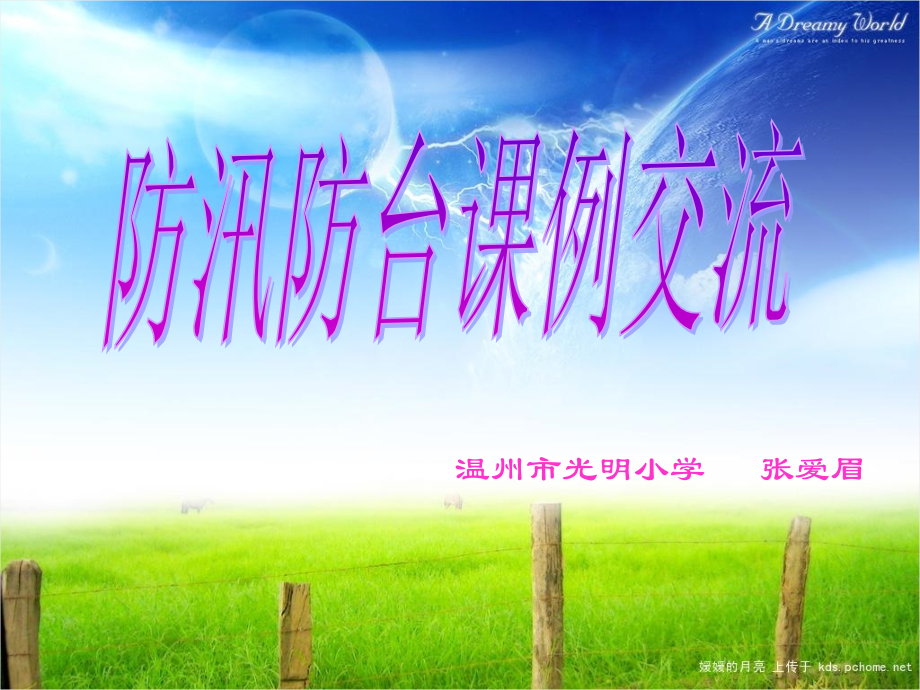 防汛防台课例交流.ppt_第1页