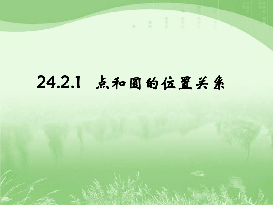 点于圆的位置关系-(2).ppt_第1页