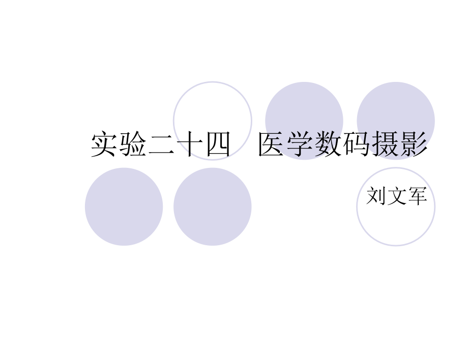 医学数码摄影.ppt_第1页