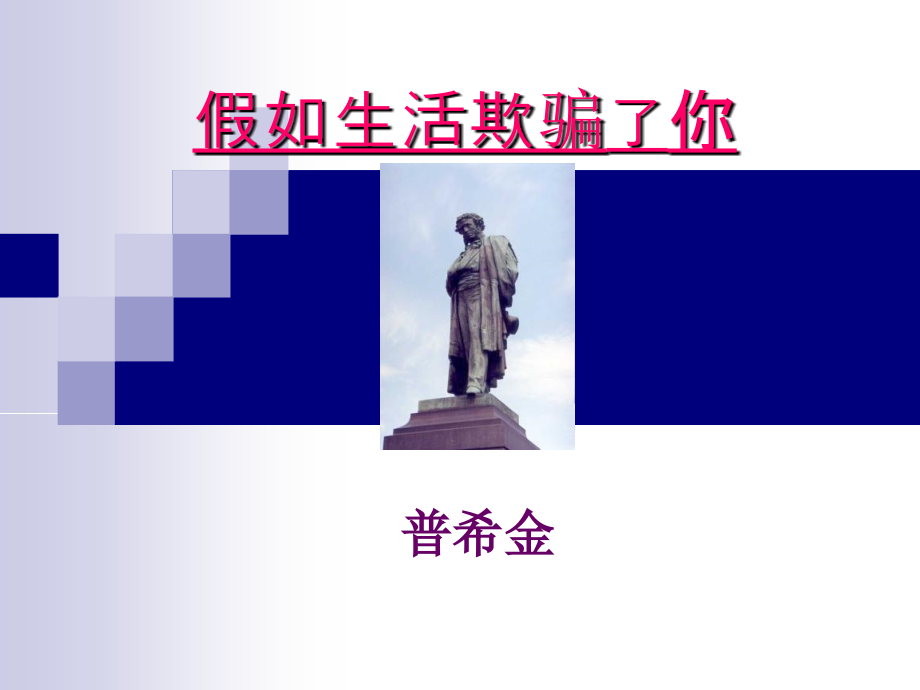 《假如生活欺骗了你》课件.ppt_第1页