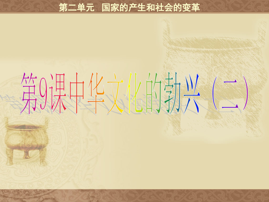 人教-七年级-上册-历史-课件-第9课中华文化的勃兴(二).ppt_第1页